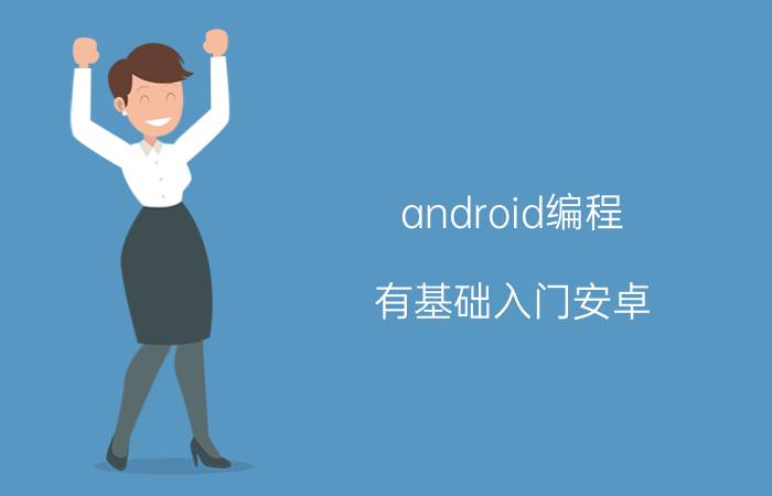 android编程 有基础入门安卓，kotlin还是java？